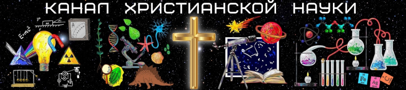 Ютуб-канал 1-го Креационистского Киевского Астроклуба